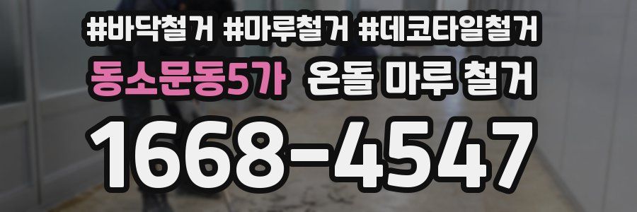 동소문동5가 온돌 마루 철거