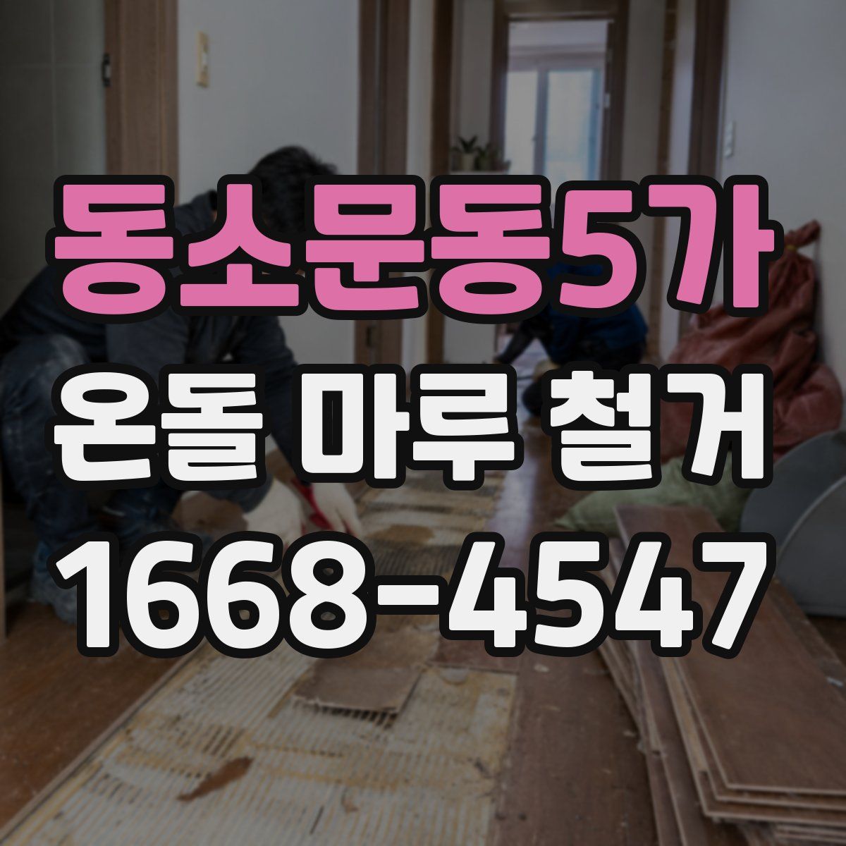 동소문동5가 온돌 마루 철거