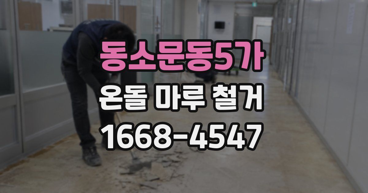 동소문동5가 온돌 마루 철거