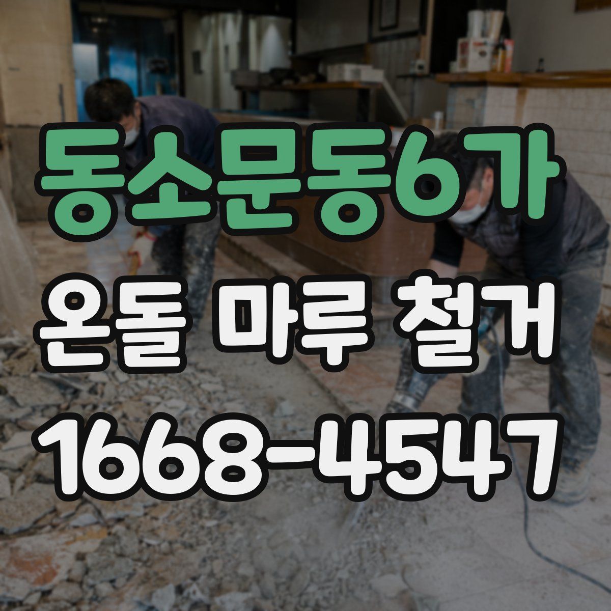 동소문동6가 온돌 마루 철거