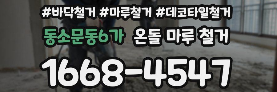 동소문동6가 온돌 마루 철거