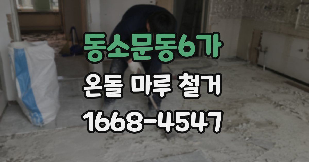 동소문동6가 온돌 마루 철거