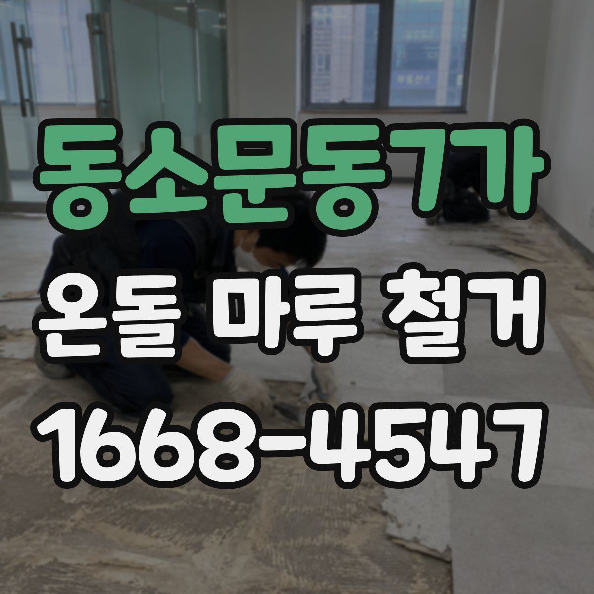 동소문동7가 온돌 마루 철거