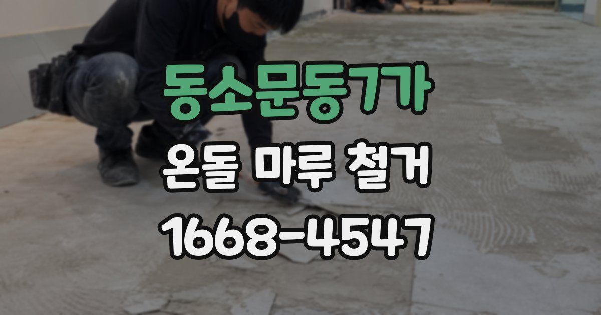동소문동7가 온돌 마루 철거