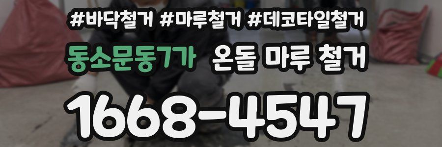 동소문동7가 온돌 마루 철거