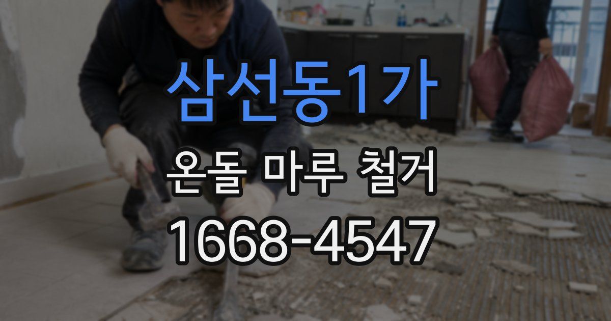 삼선동1가 온돌 마루 철거