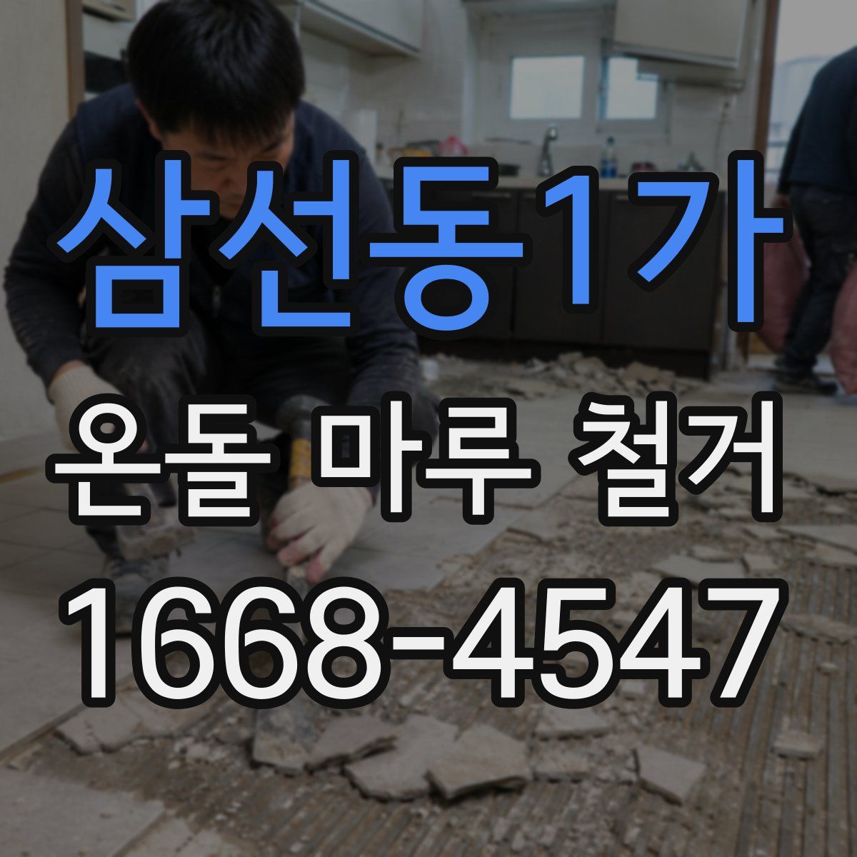 삼선동1가 온돌 마루 철거