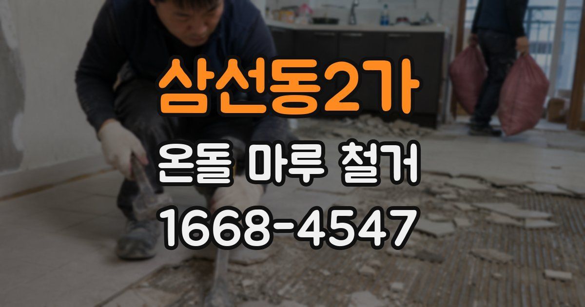 삼선동2가 온돌 마루 철거