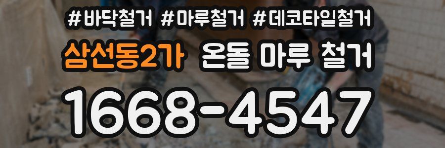 삼선동2가 온돌 마루 철거