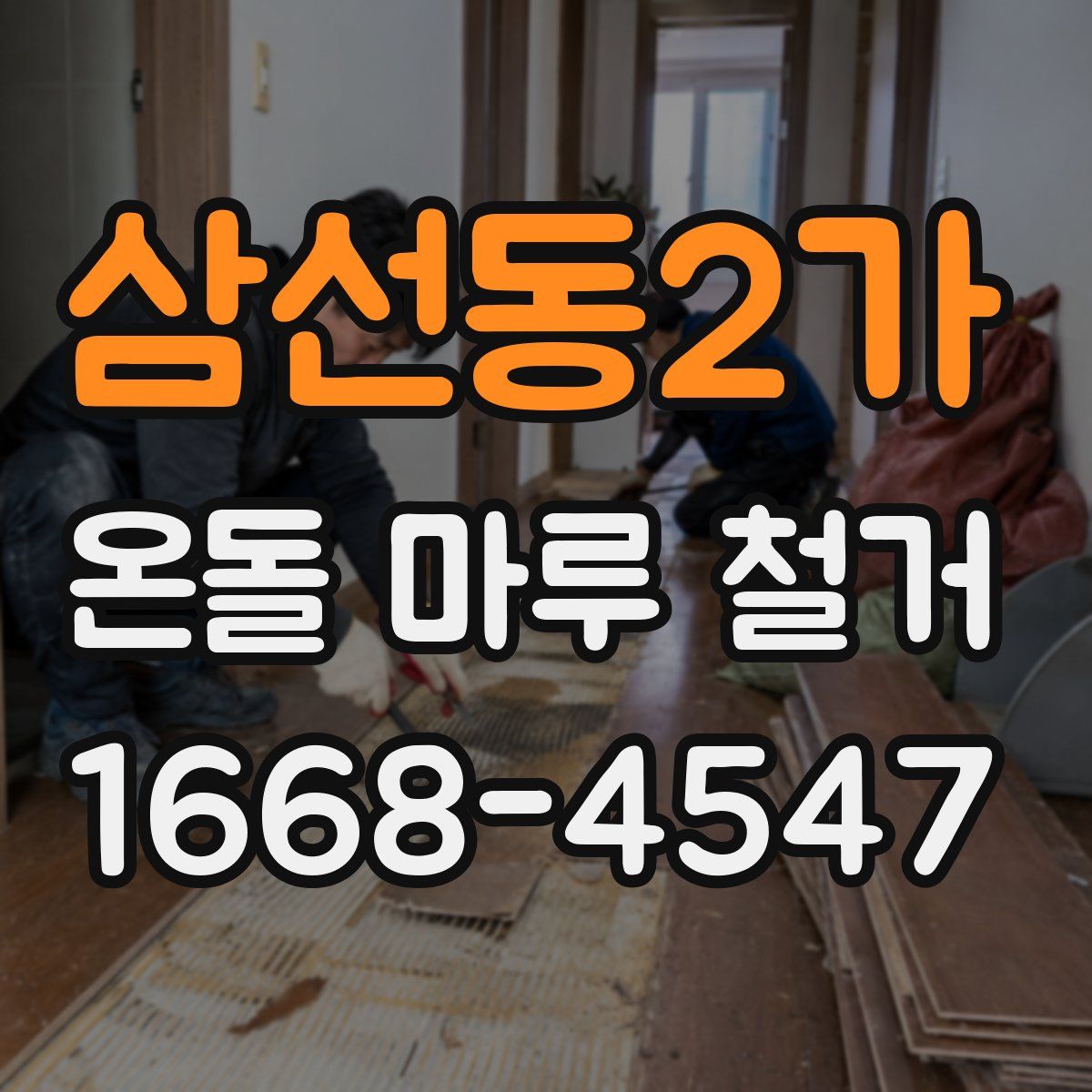 삼선동2가 온돌 마루 철거