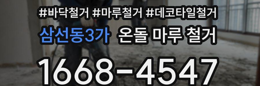 삼선동3가 온돌 마루 철거