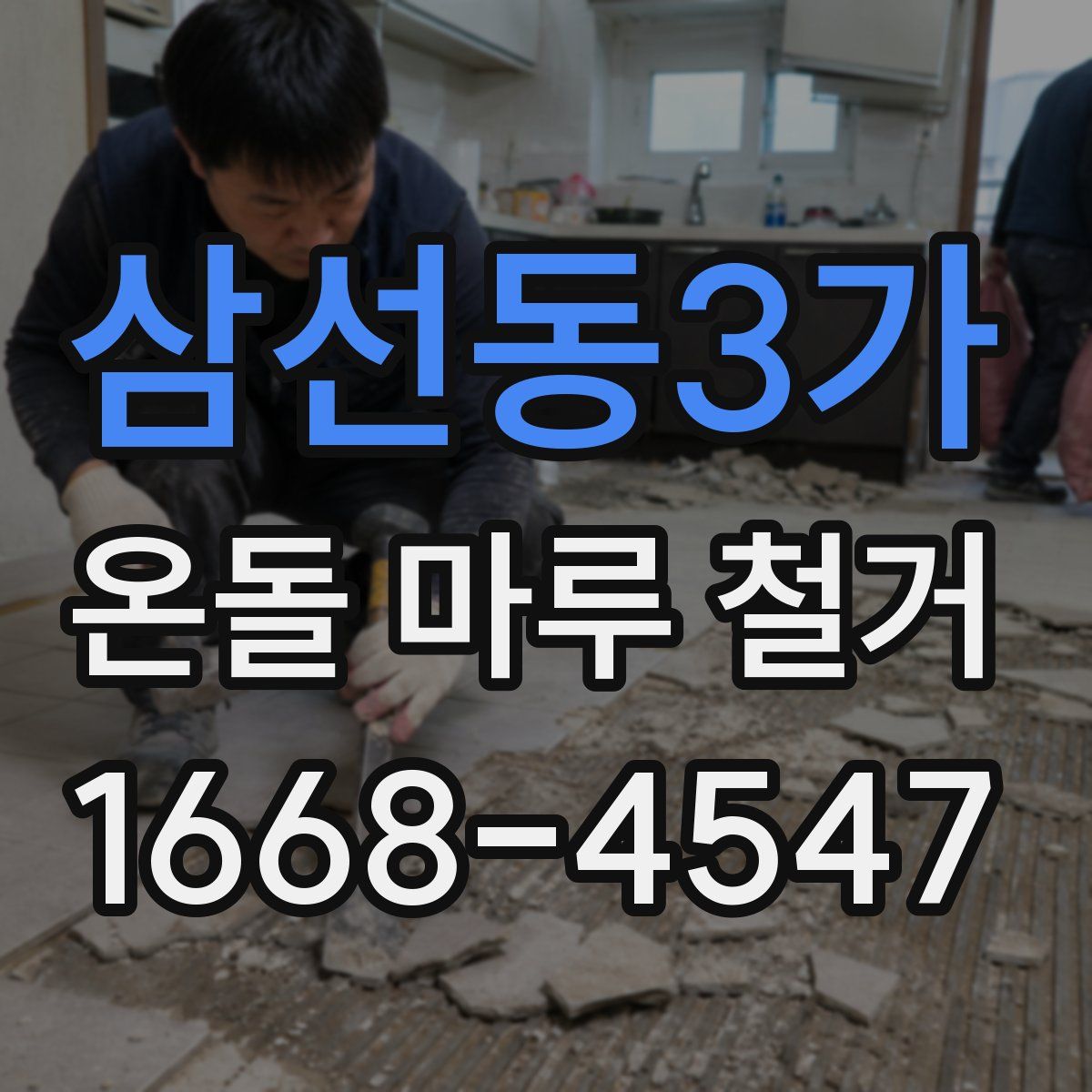 삼선동3가 온돌 마루 철거