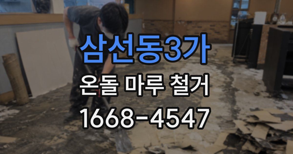 삼선동3가 온돌 마루 철거