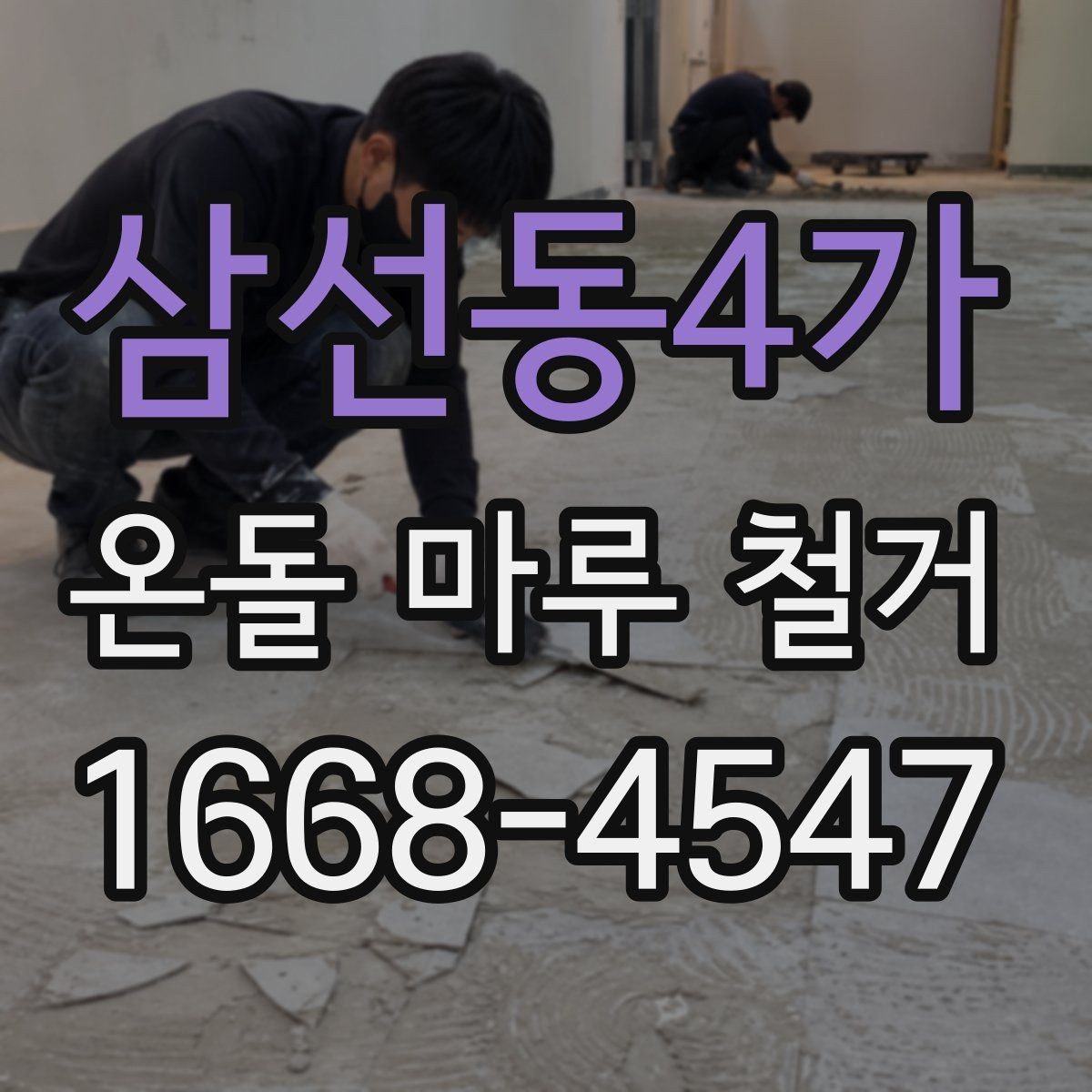 삼선동4가 온돌 마루 철거 시공 전 알아두면 좋은 기준