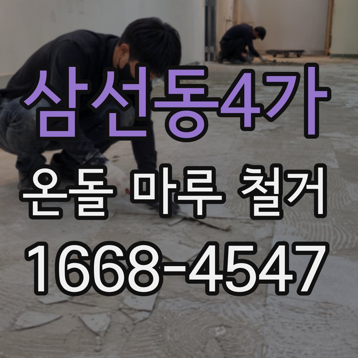 삼선동4가 온돌 마루 철거