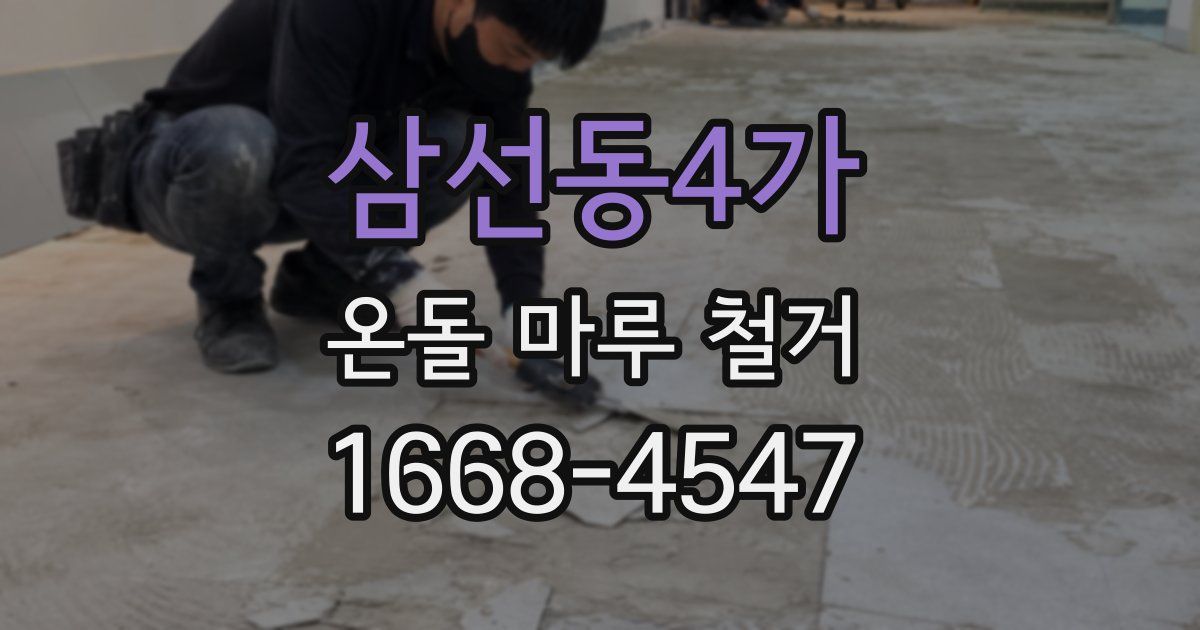 삼선동4가 온돌 마루 철거