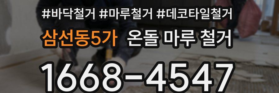 삼선동5가 온돌 마루 철거