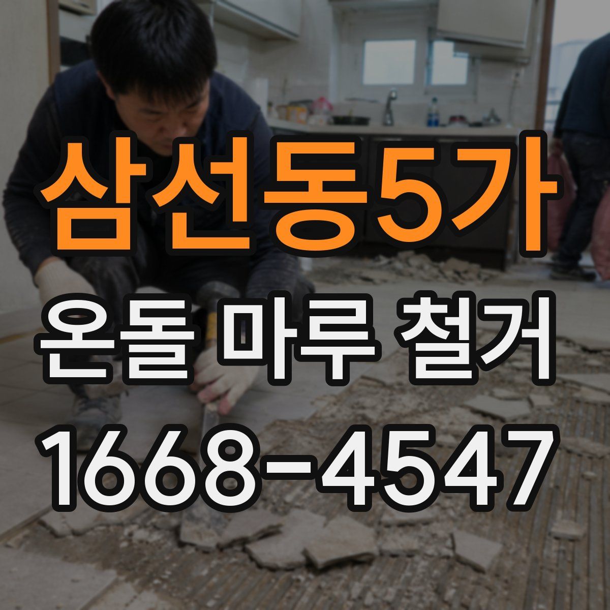 삼선동5가 온돌 마루 철거