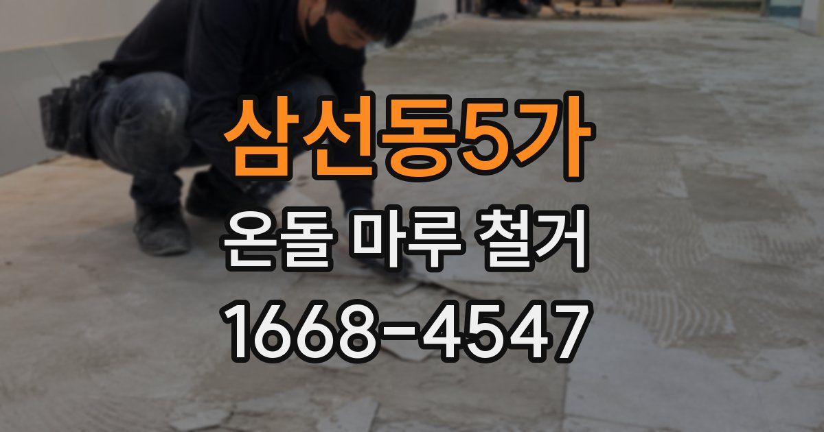 삼선동5가 온돌 마루 철거