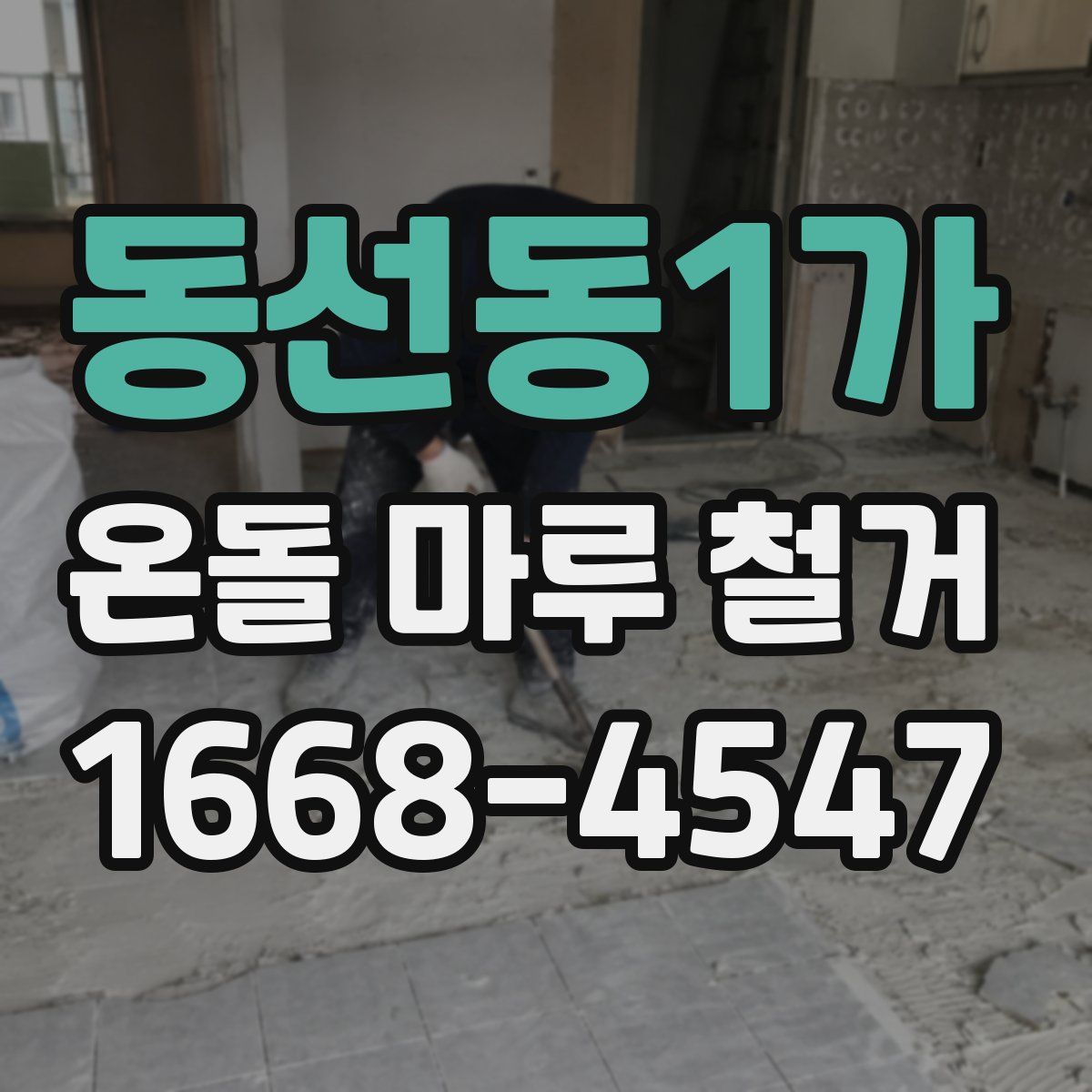 동선동1가 온돌 마루 철거