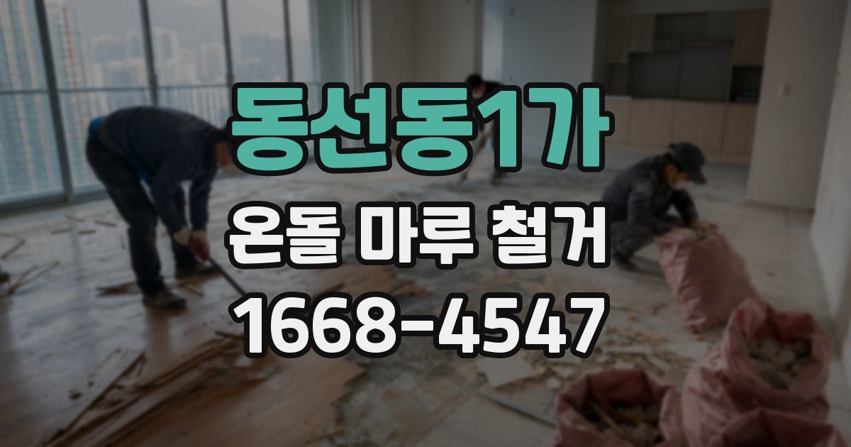 동선동1가 온돌 마루 철거