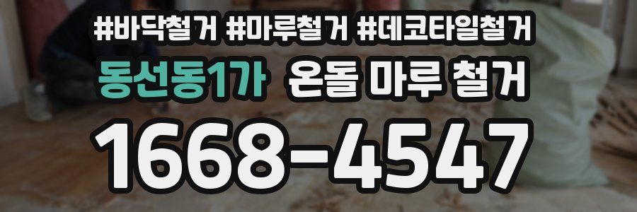 동선동1가 온돌 마루 철거