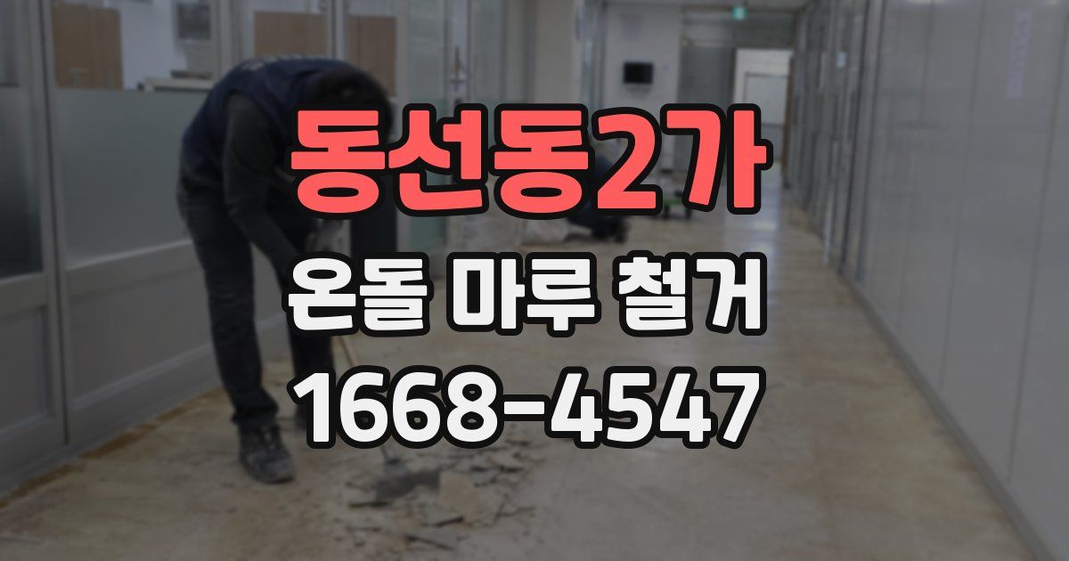 동선동2가 온돌 마루 철거