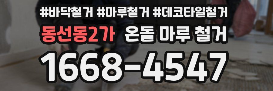 동선동2가 온돌 마루 철거