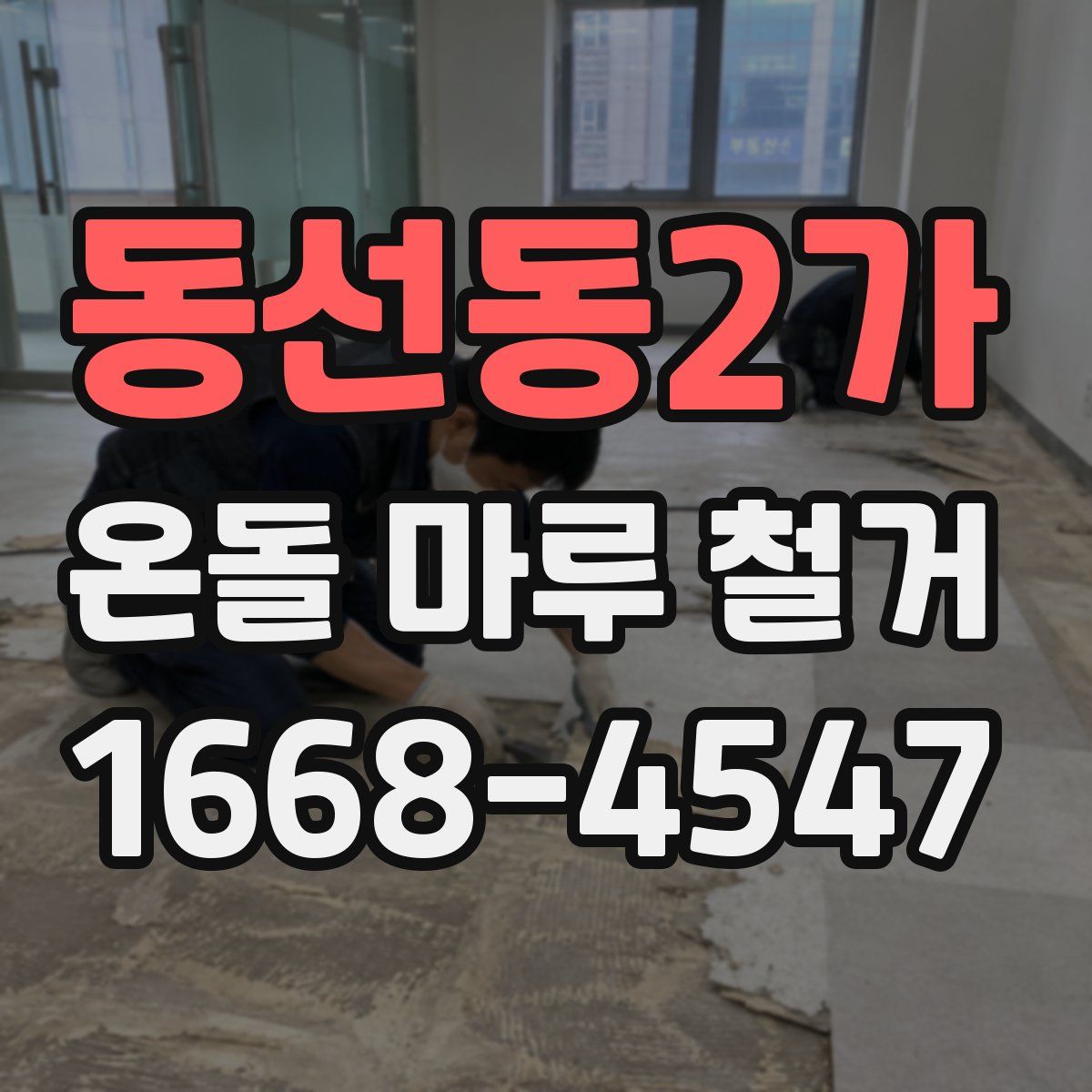 동선동2가 온돌 마루 철거