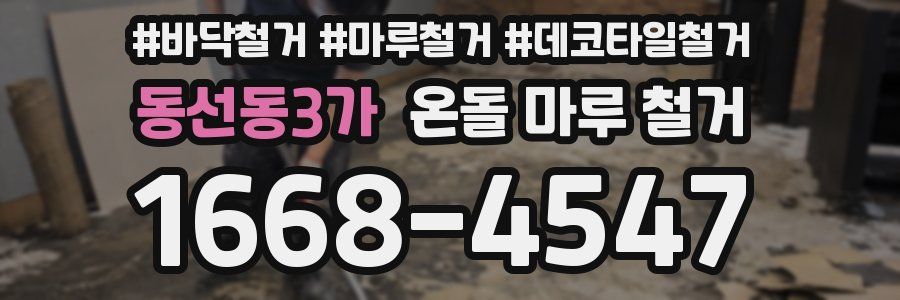 동선동3가 온돌 마루 철거