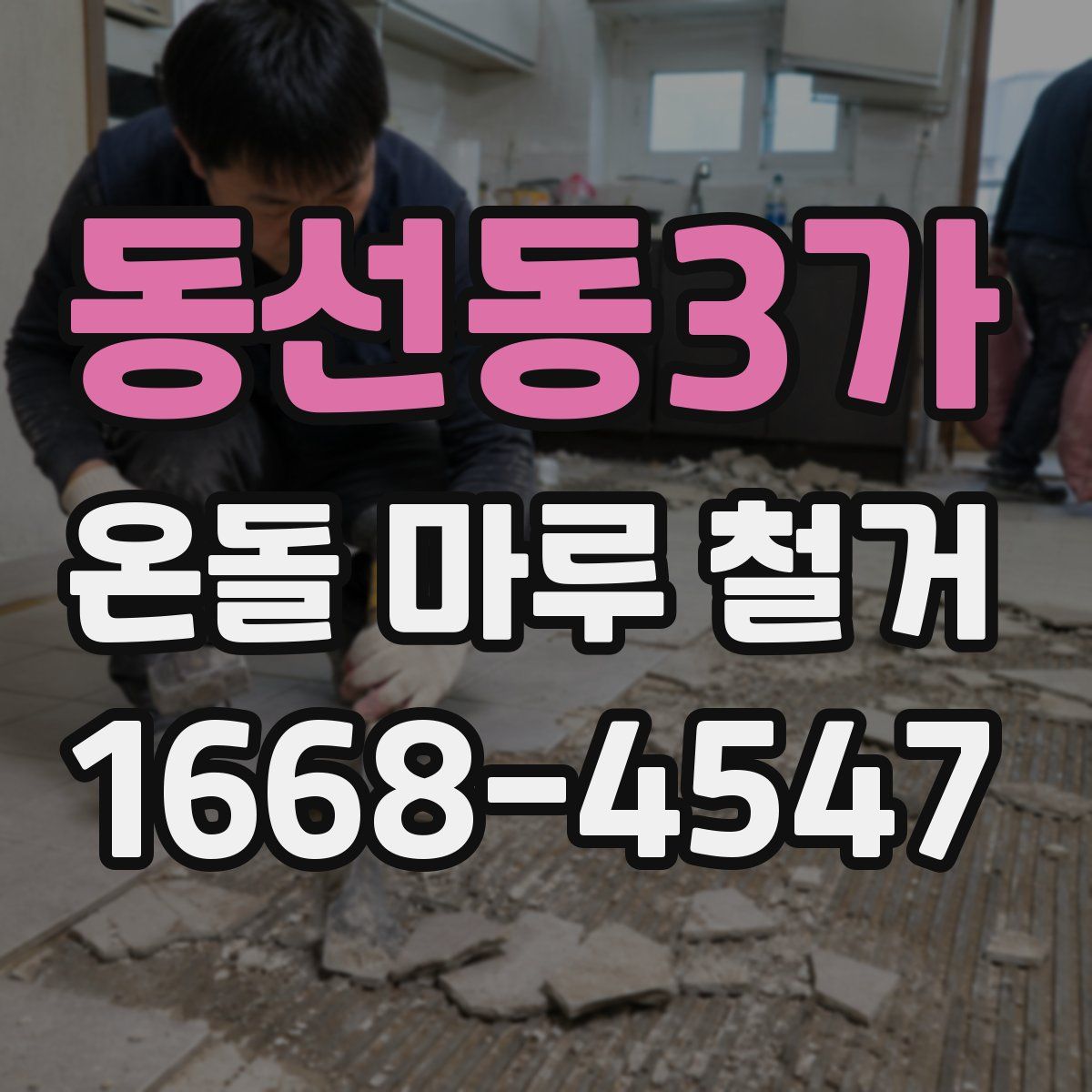 동선동3가 온돌 마루 철거