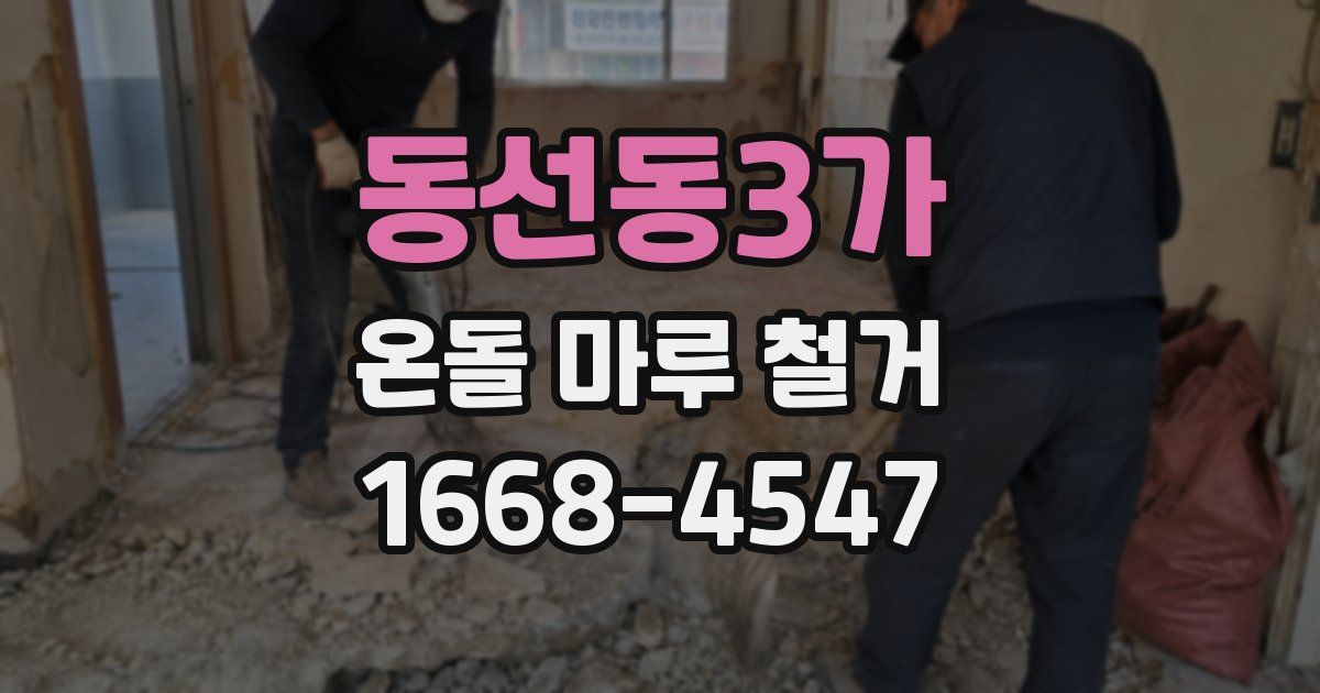 동선동3가 온돌 마루 철거