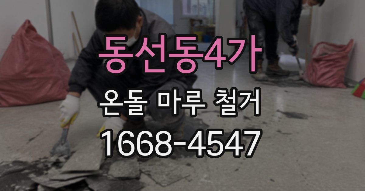 동선동4가 온돌 마루 철거