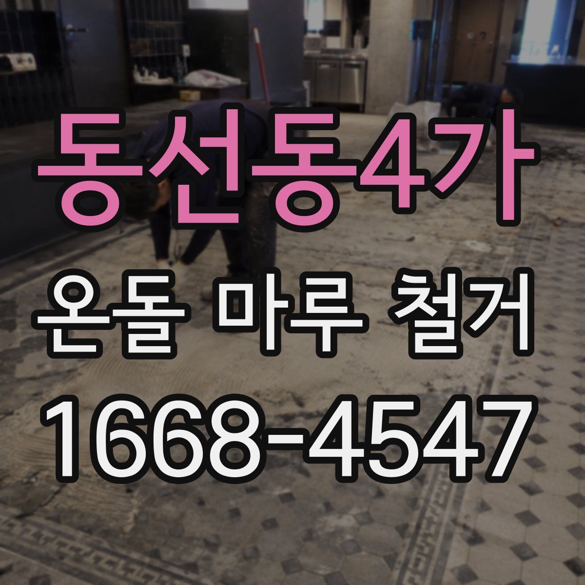 동선동4가 온돌 마루 철거
