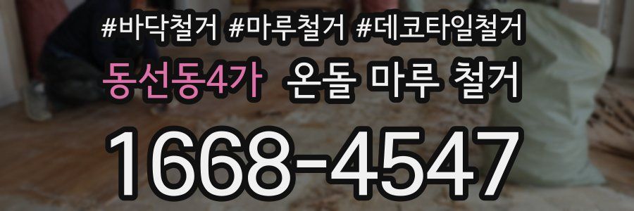 동선동4가 온돌 마루 철거