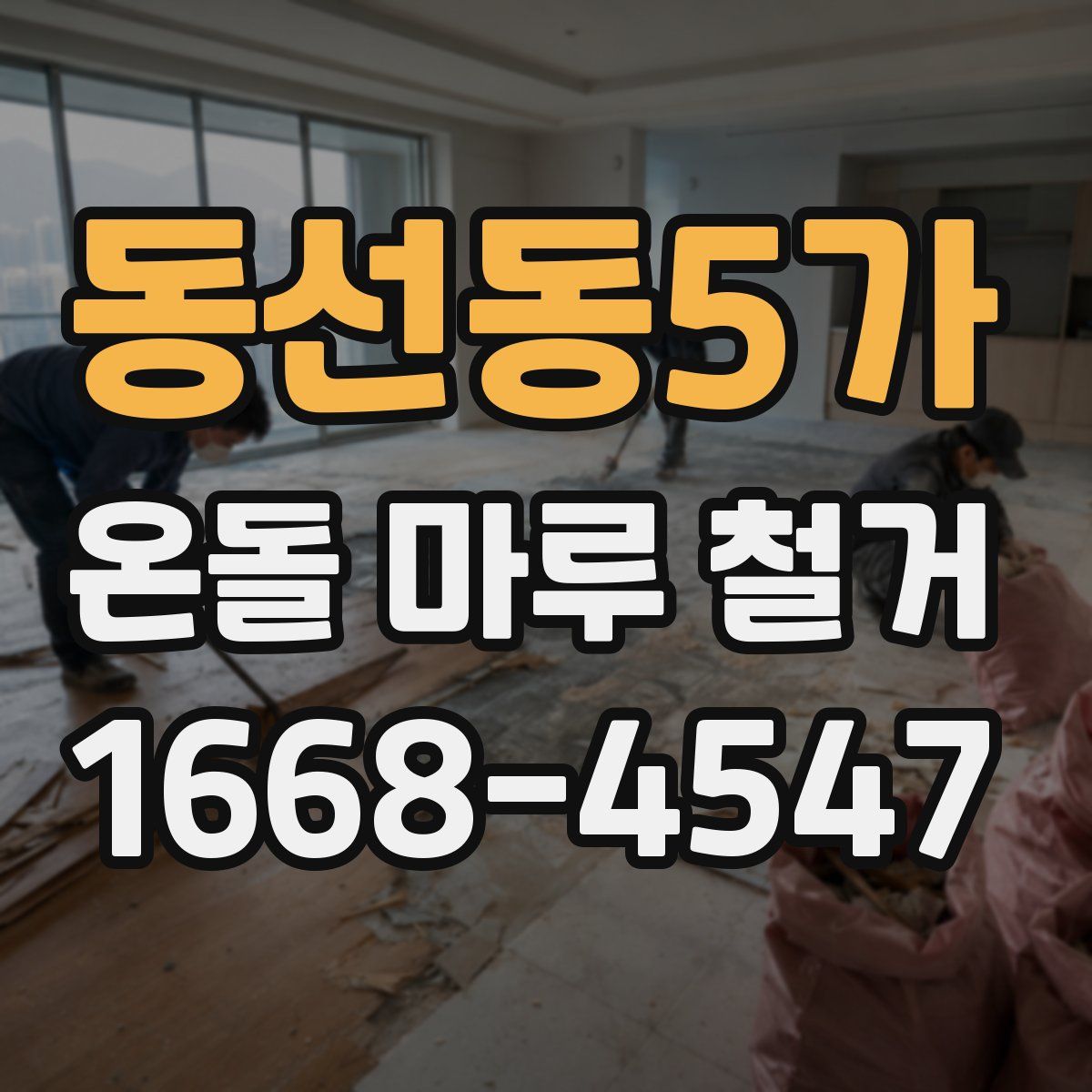 동선동5가 온돌 마루 철거