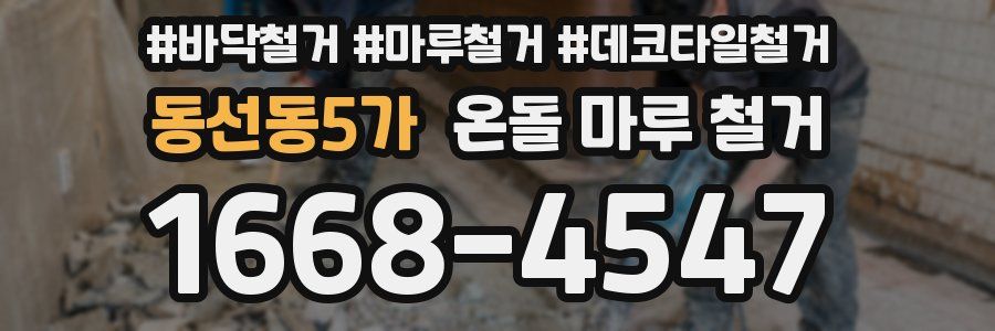 동선동5가 온돌 마루 철거