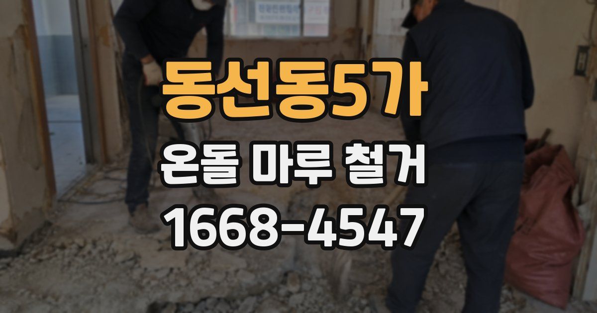 동선동5가 온돌 마루 철거