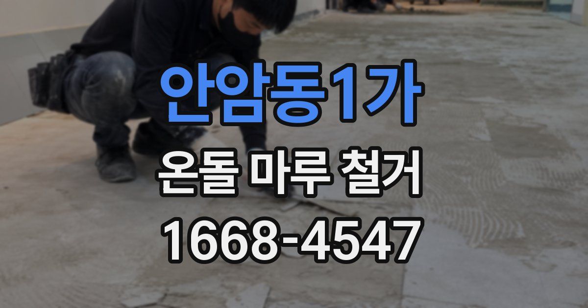 안암동1가 온돌 마루 철거