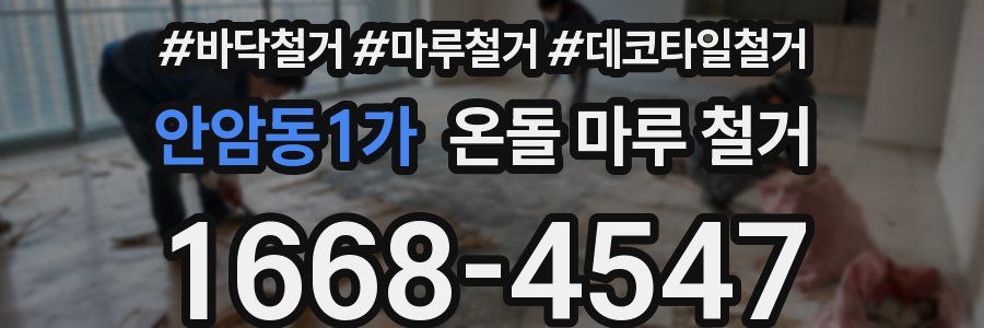 안암동1가 온돌 마루 철거