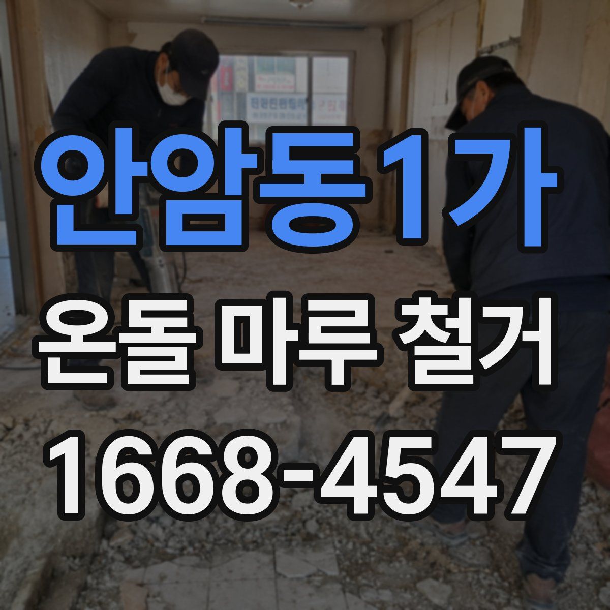 안암동1가 온돌 마루 철거