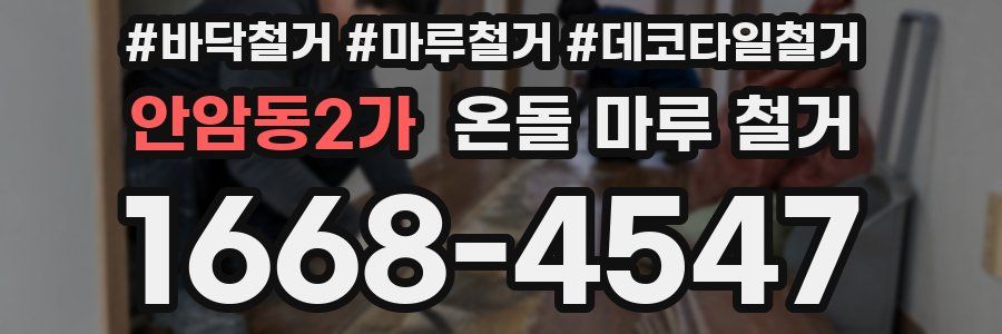 안암동2가 온돌 마루 철거