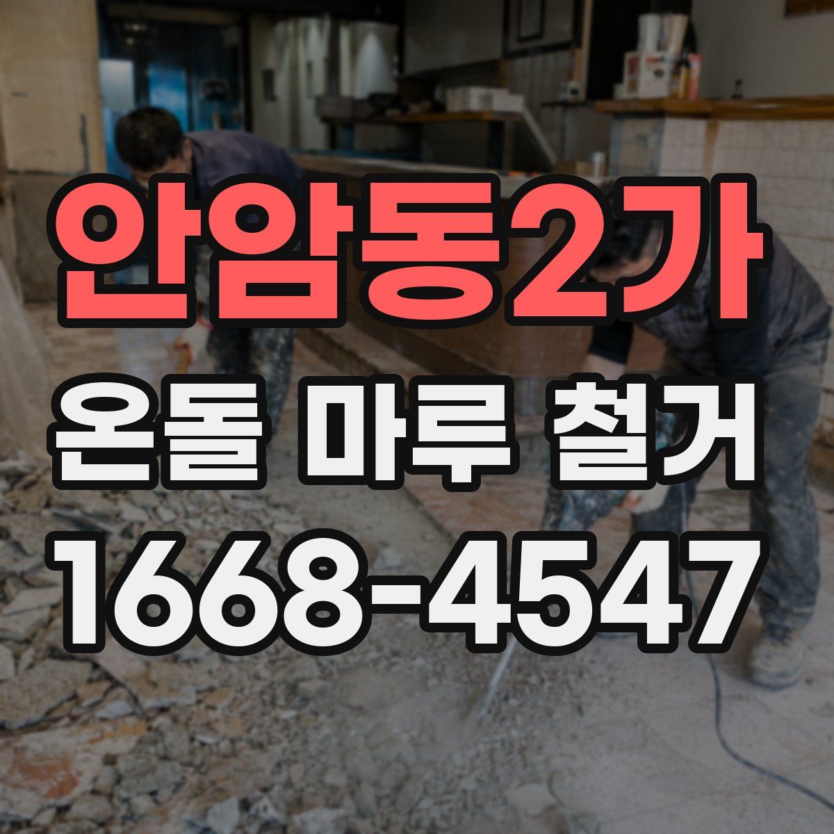 안암동2가 온돌 마루 철거