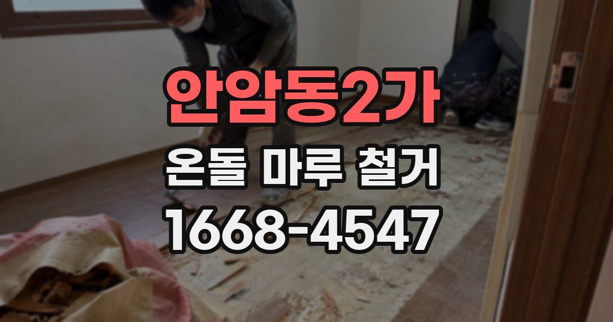 안암동2가 온돌 마루 철거