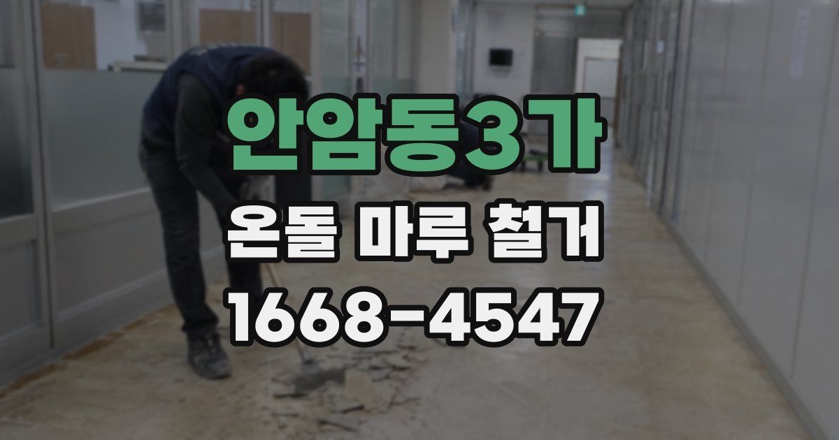 안암동3가 온돌 마루 철거