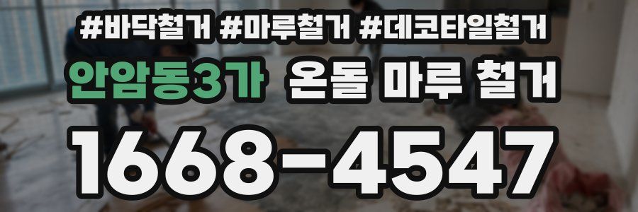 안암동3가 온돌 마루 철거