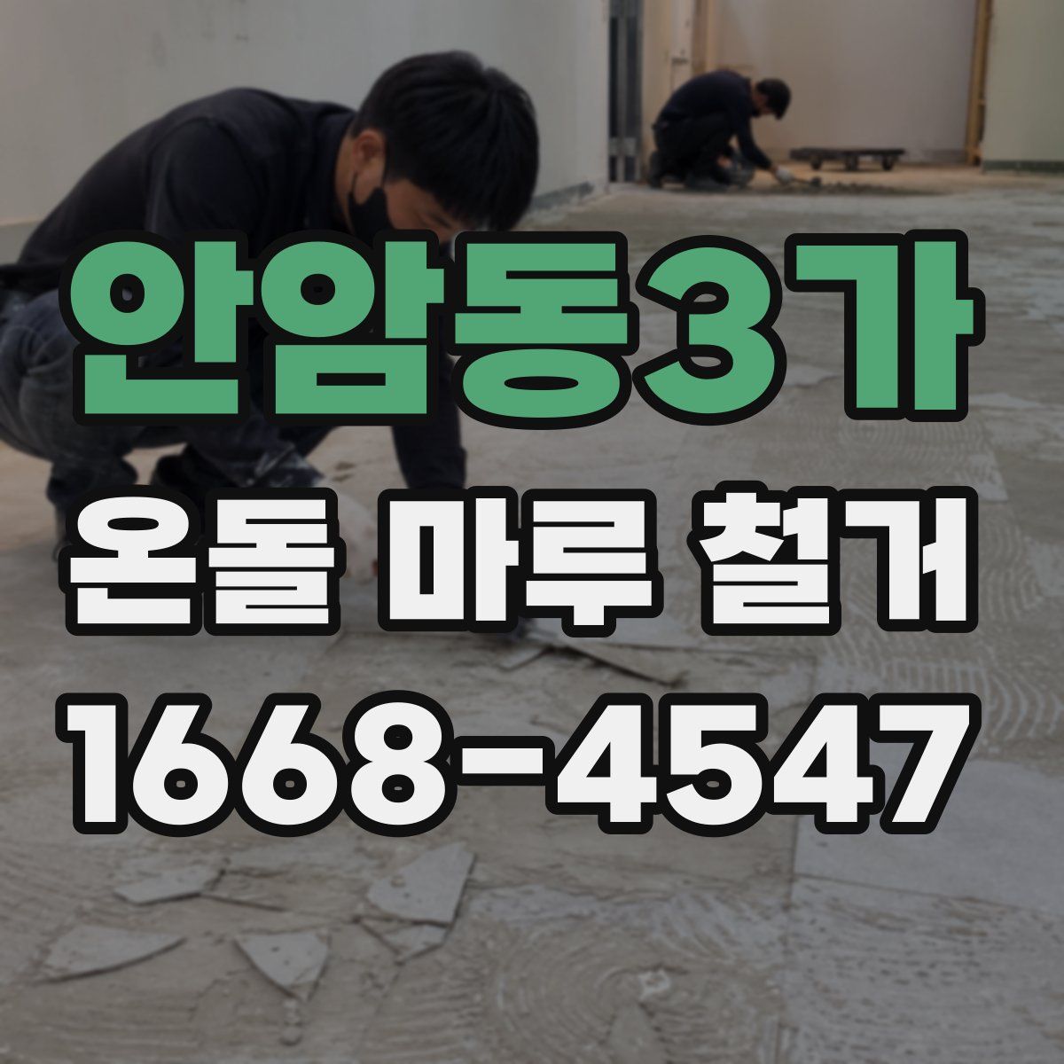 안암동3가 온돌 마루 철거