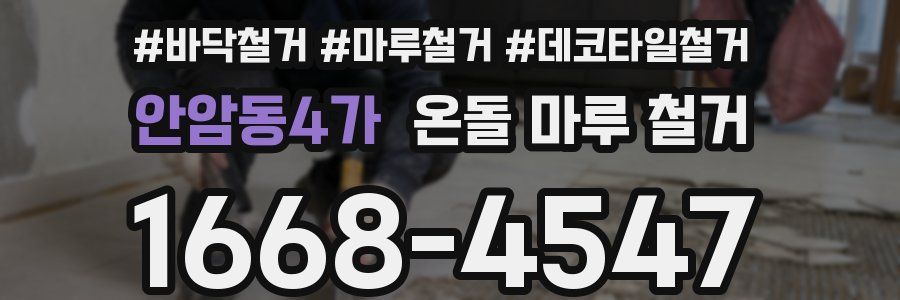 안암동4가 온돌 마루 철거