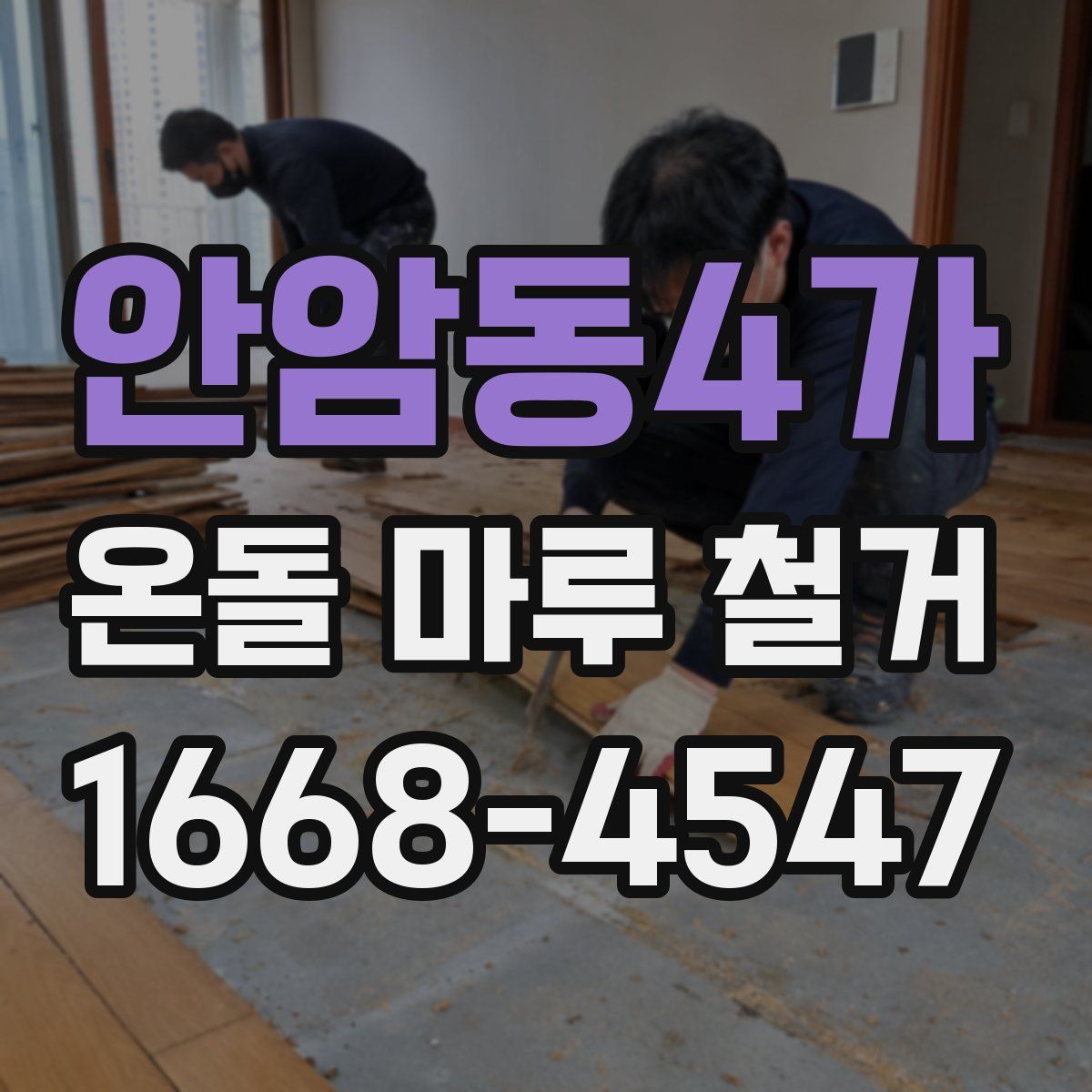 안암동4가 온돌 마루 철거