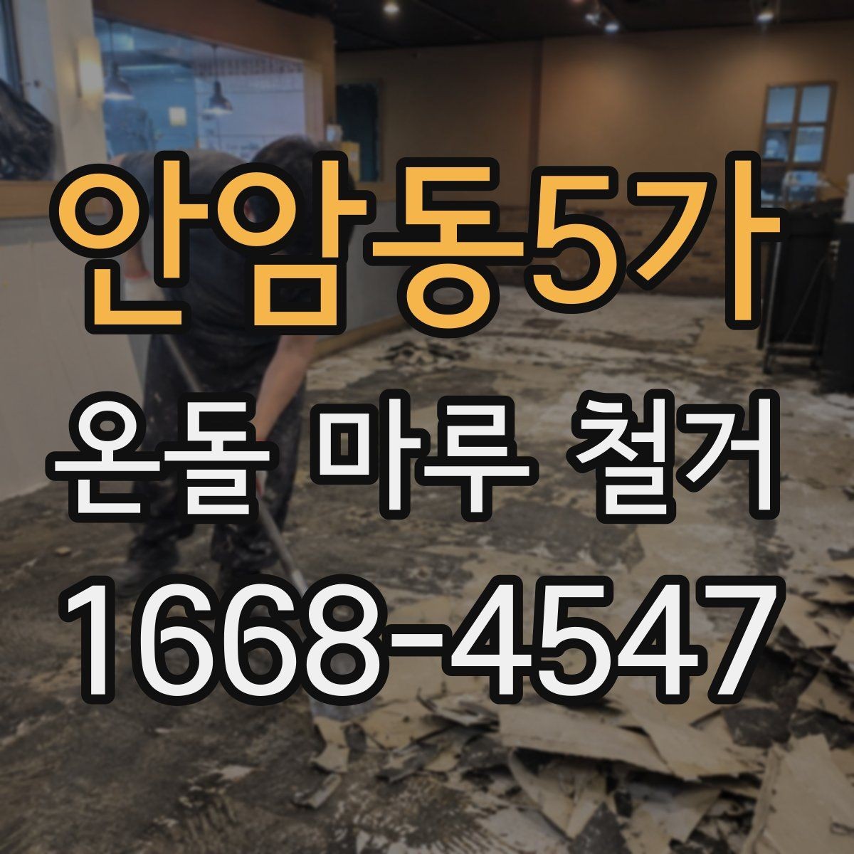 안암동5가 온돌 마루 철거 작업 범위는 어디까지일까